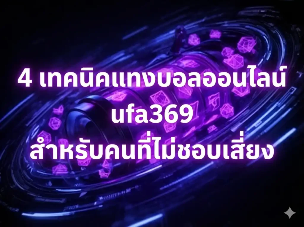 4 เทคนิคแทงบอลออนไลน์ ufa369 สำหรับคนที่ไม่อยากเสี่ยงหนัก